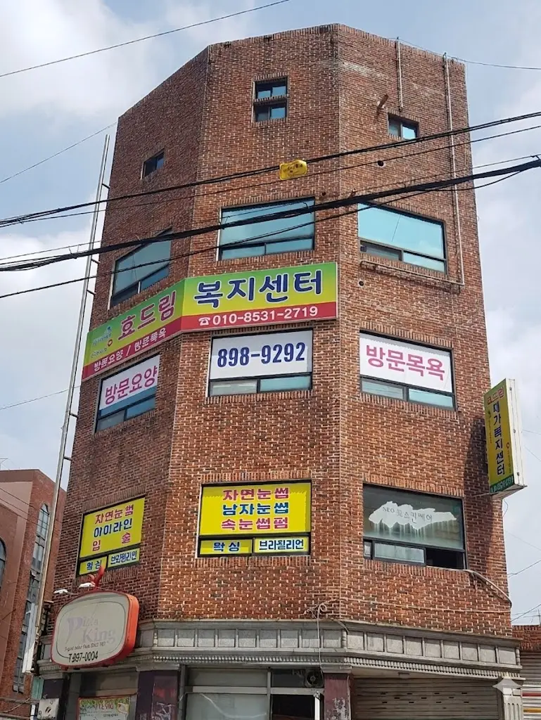 효드림복지센터 외부전경