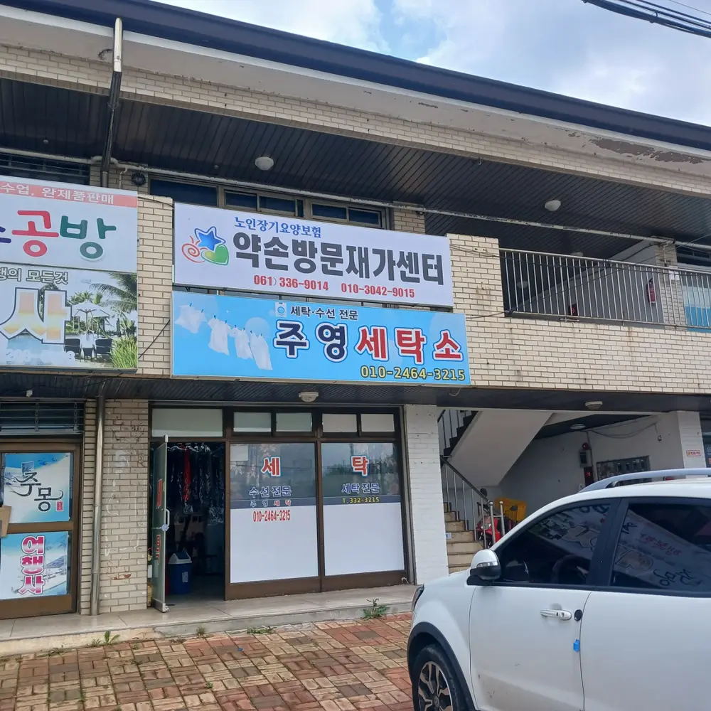 약손방문재가센터 시설전경