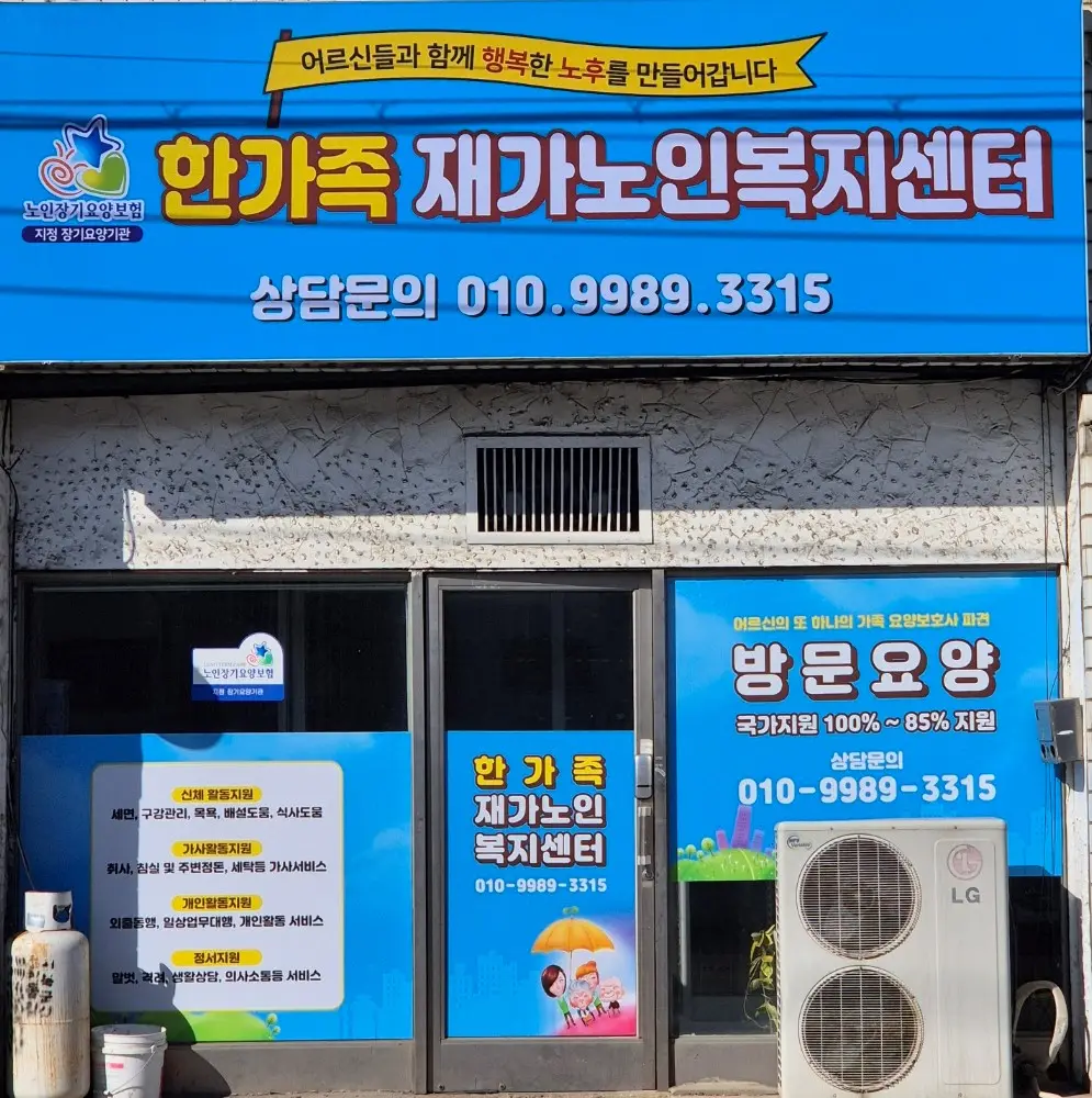 한가족재가노인복지센터 사진