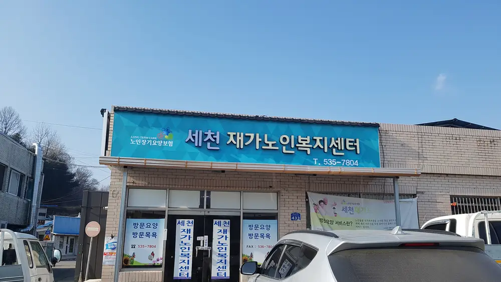 세천재가노인복지센터 전경