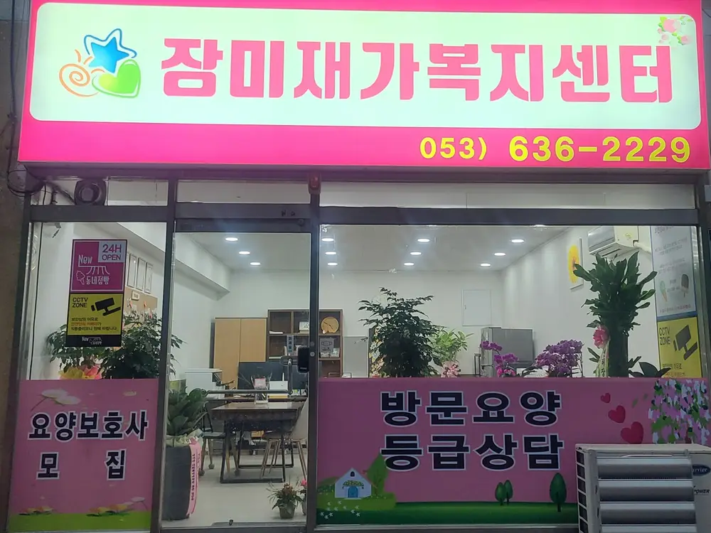 장미재가복지센터