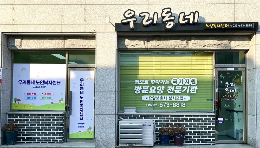 우리동네재가노인복지센터 사진