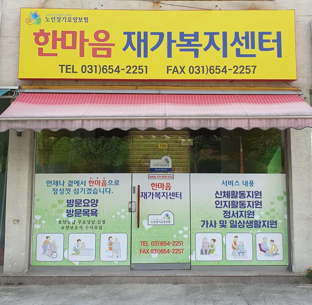 한마음재가복지센터
