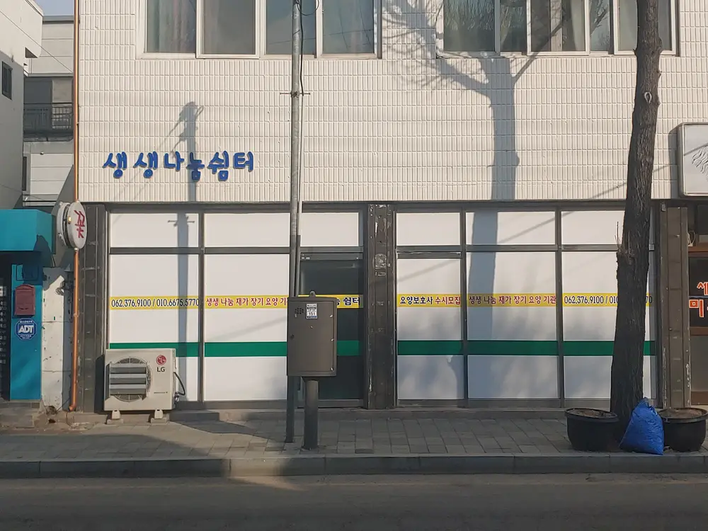 생생나눔재가복지센터 사진