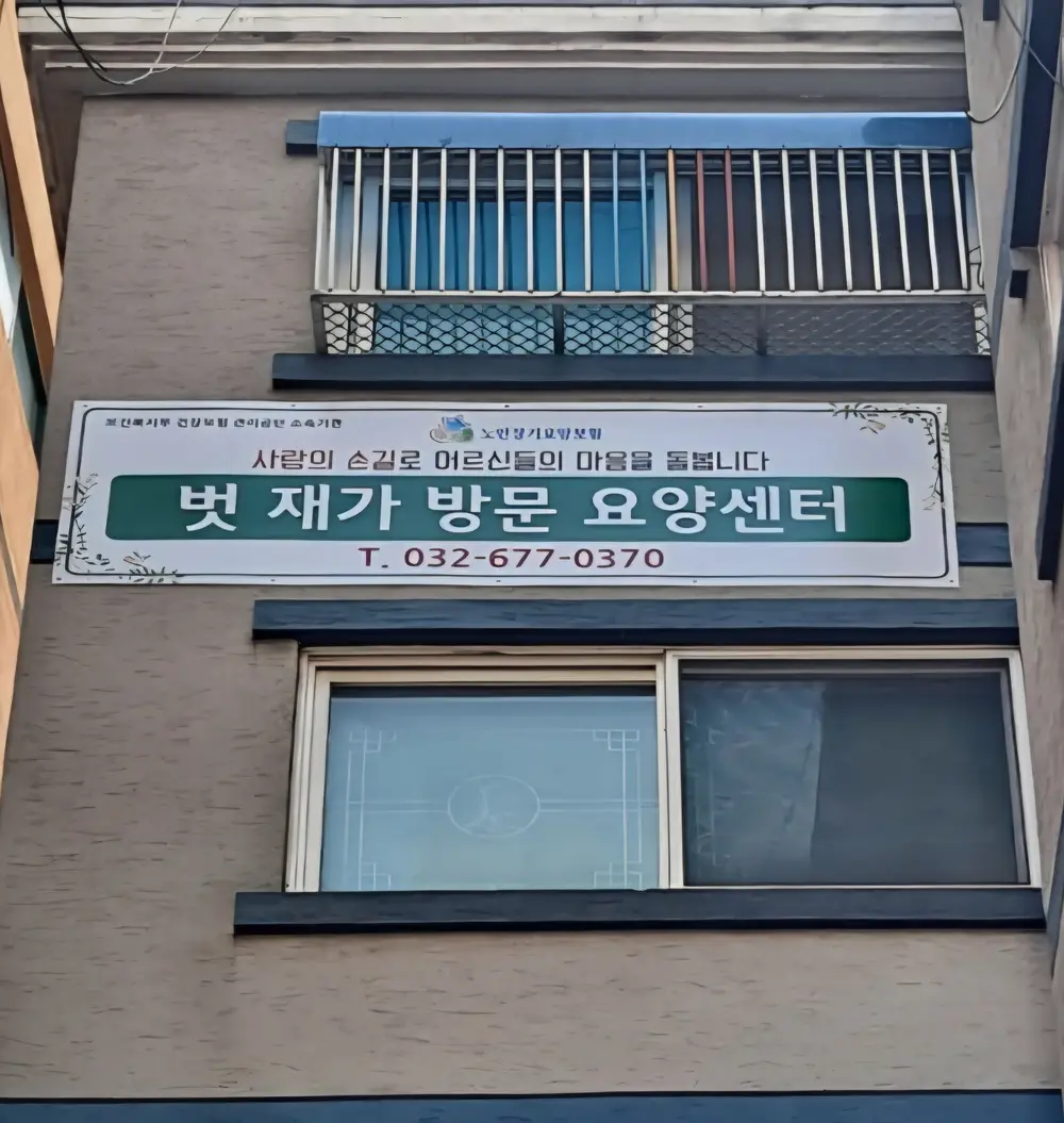 벗 재가복지 전경