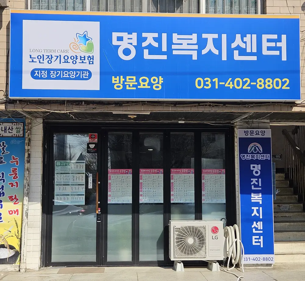 명진복지센터 전경
