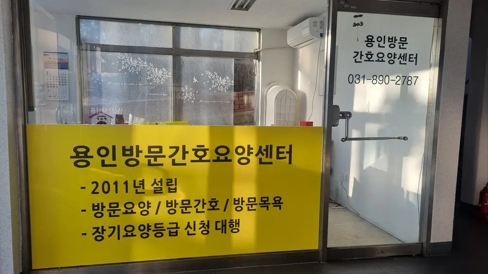 용인방문간호요양센터 사진