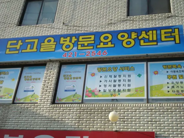 단고을방문요양센터 사진