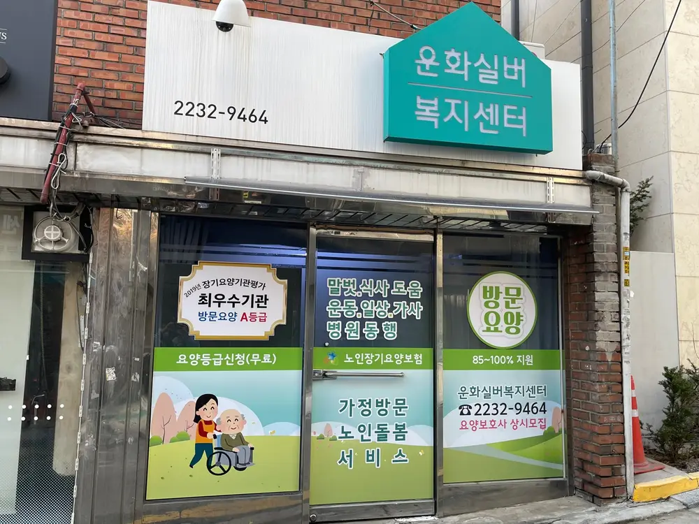 운화실버복지센터 사진