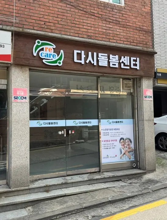 다시돌봄센터 사진
