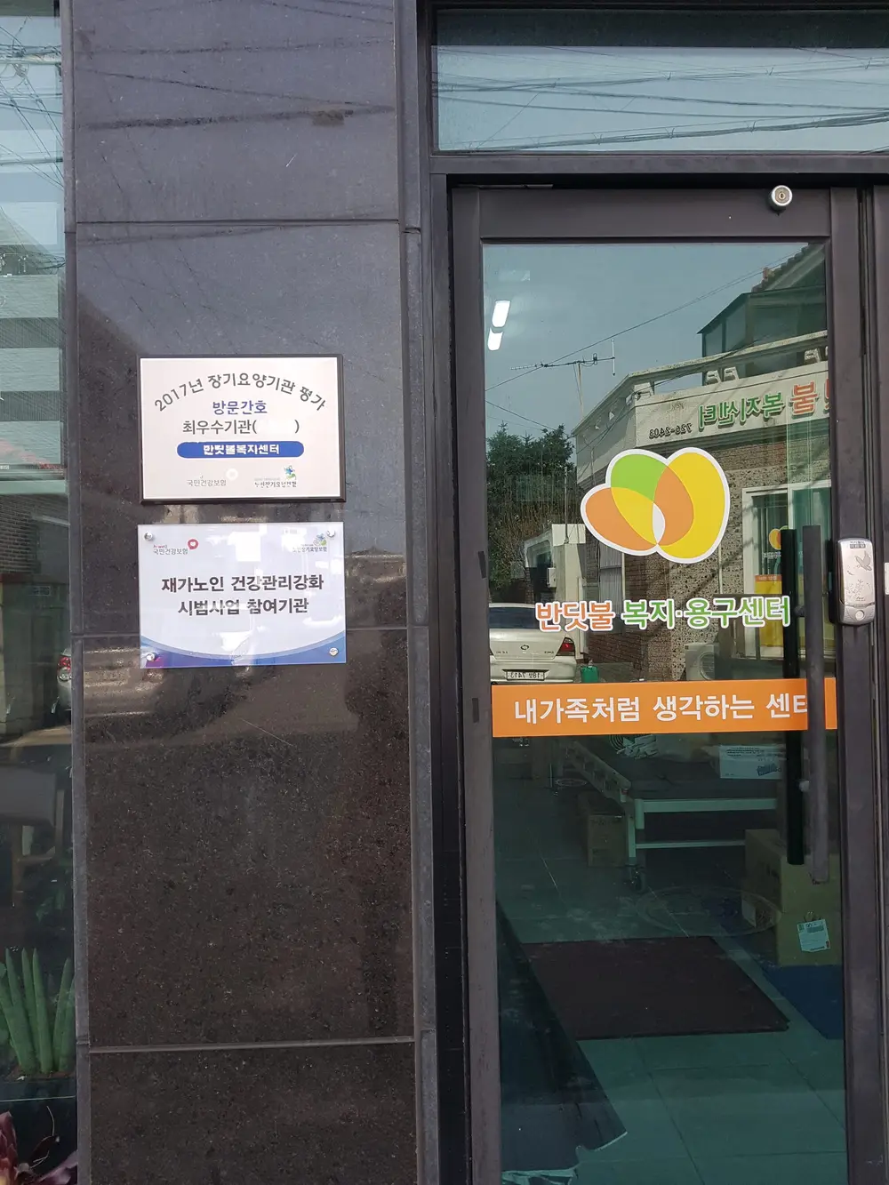 재가노인 건강관리 강화 시