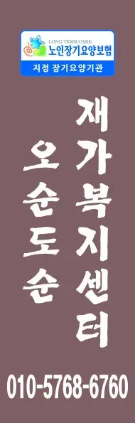 오순도순재가복지센터 사진
