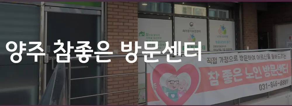 양주참좋은방문센터