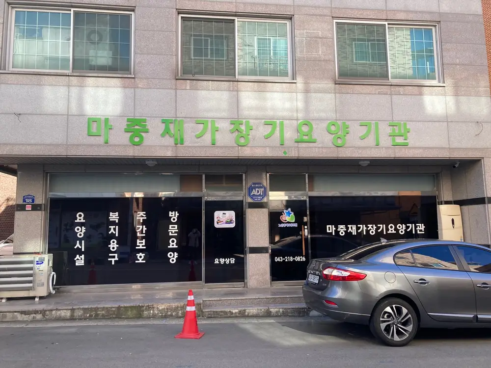 마중재가장기요양기관