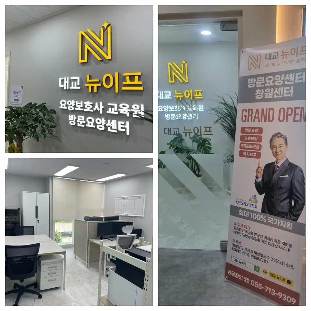 대교뉴이프 방문요양센터 창