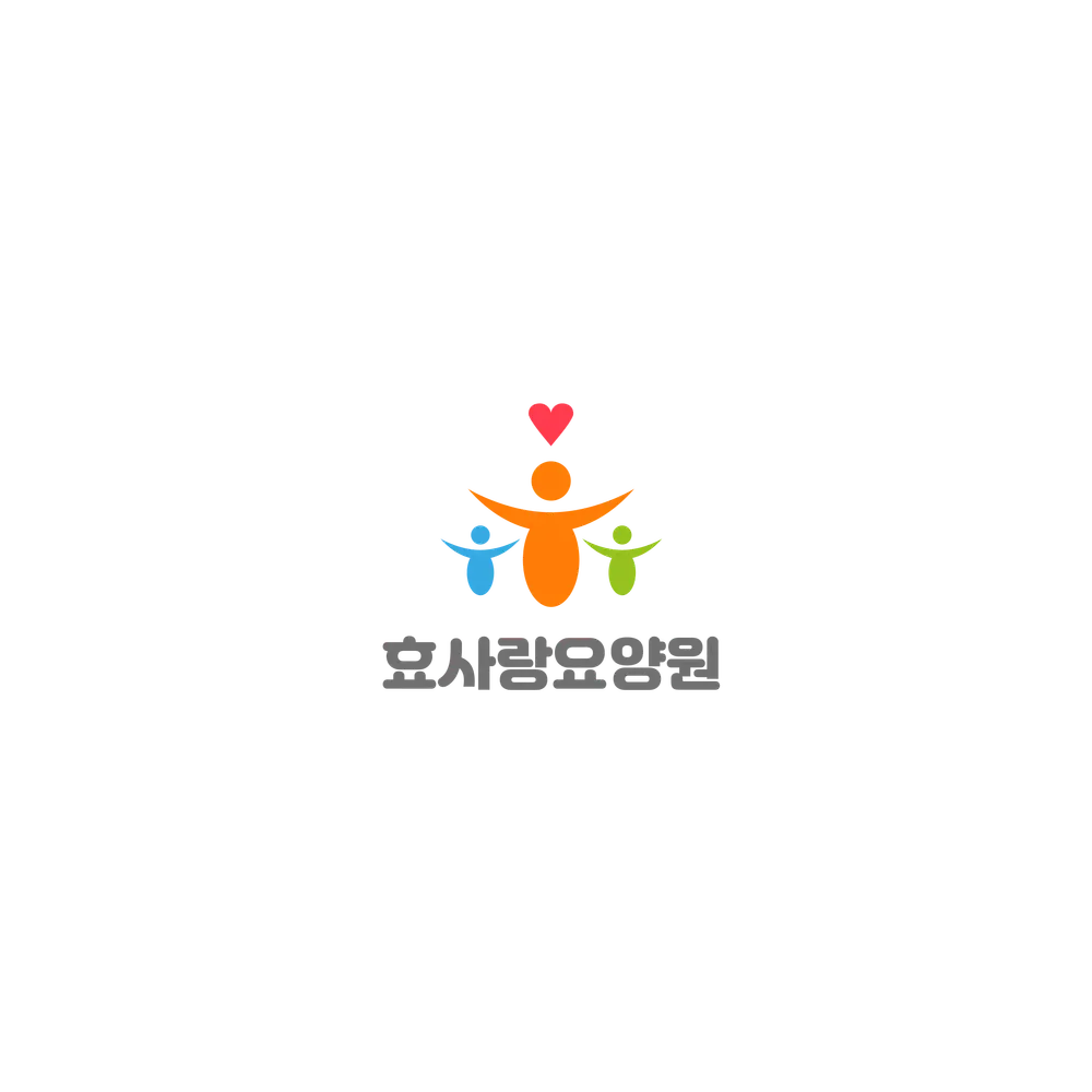 효사랑요양원