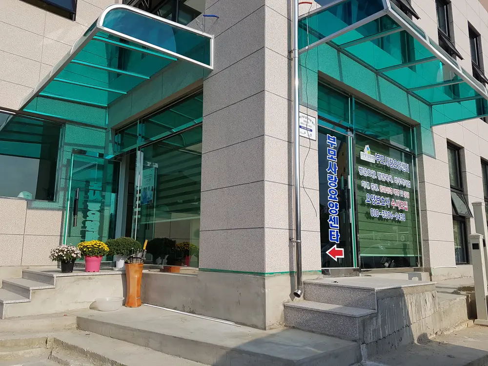 부모사랑요양센타 사진