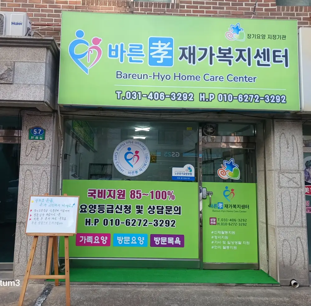 바른효재가복지센터 사진