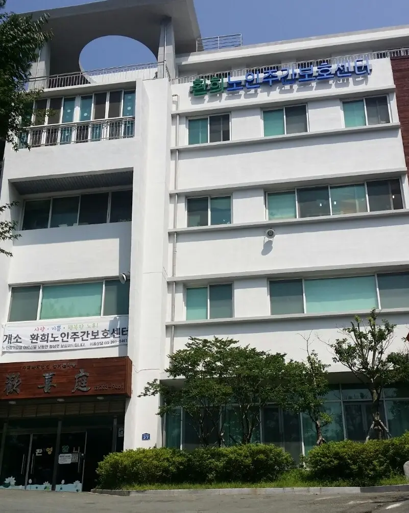 환희노인주간보호센터 전경