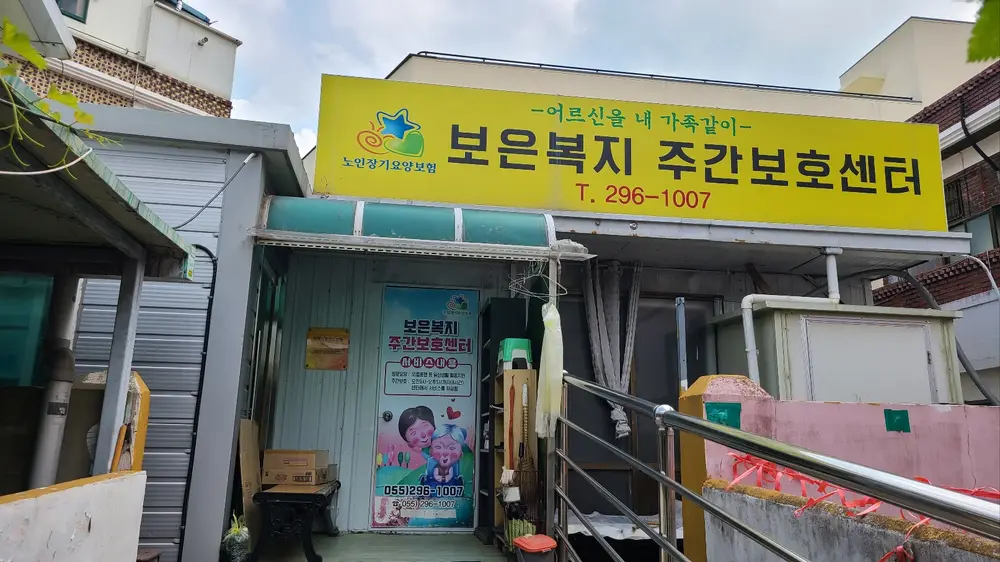 보은복지주간보호센터