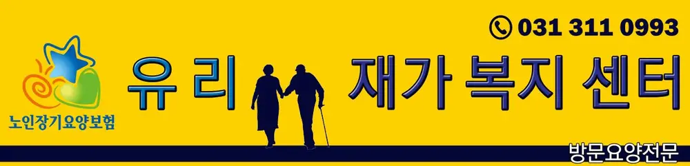 유리재가복지센터 로고