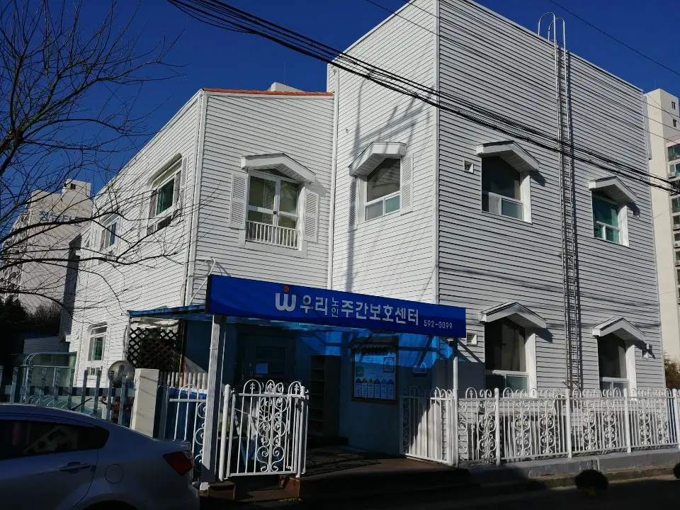 우리주간보호센터 전경