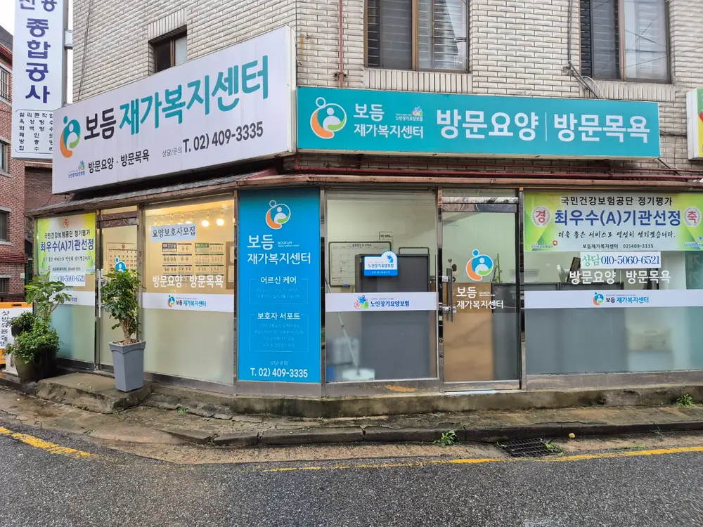 보듬재가복지센터 사진