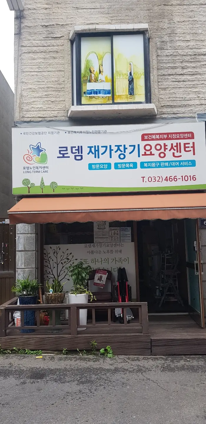 로뎀재가장기요양센터 사진