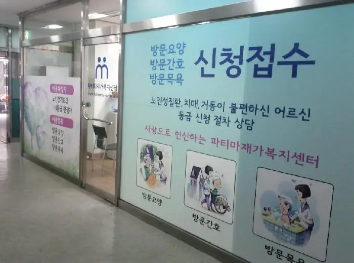 파티마재가복지센터 사진