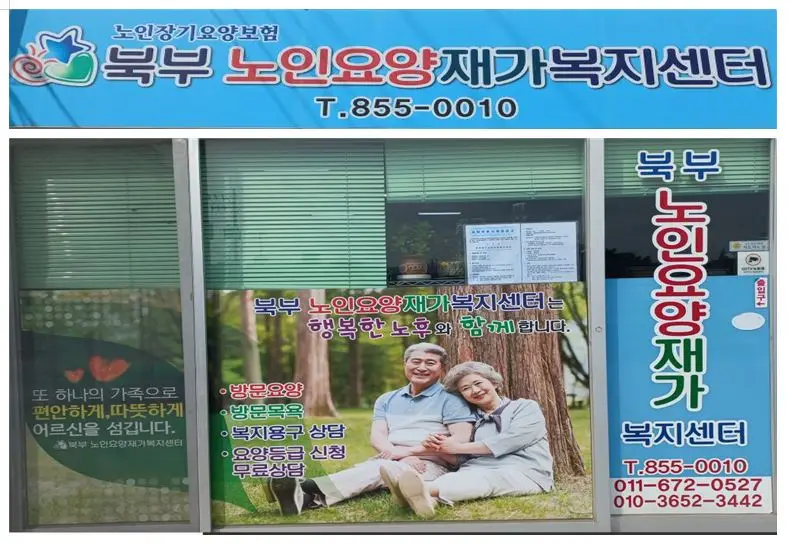 북부재가노인요양센터면판