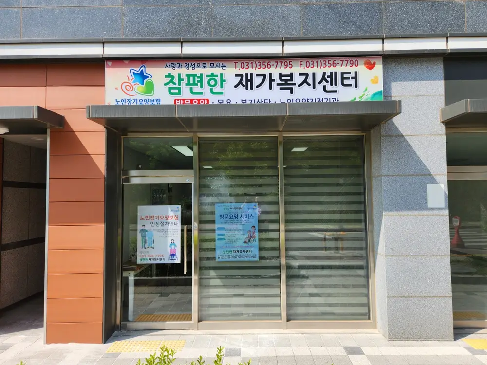 참편한재가복지센터 빌딩 전