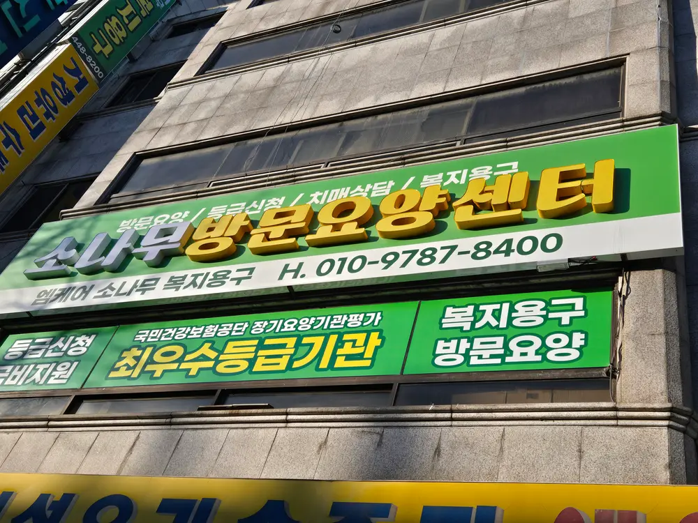 소나무요양센터 사진