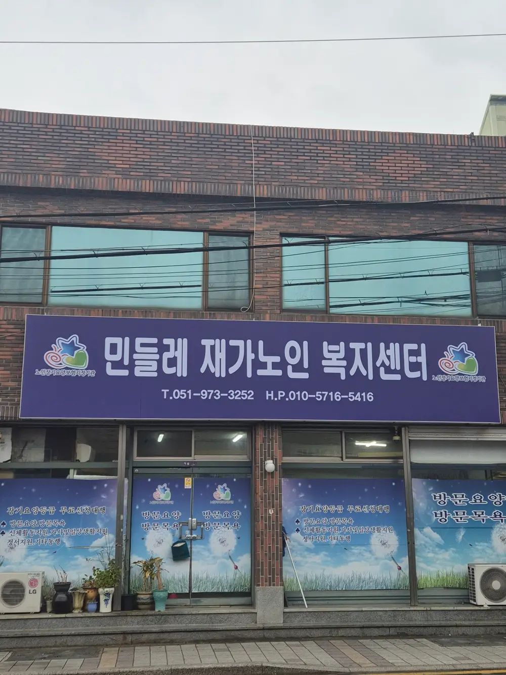 민들레재가노인복지센터 사진