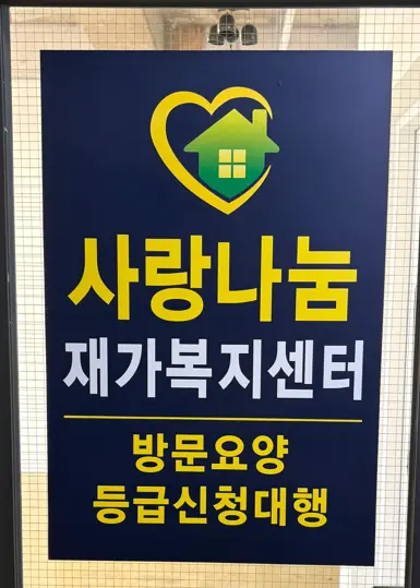 사랑나눔재가복지센터