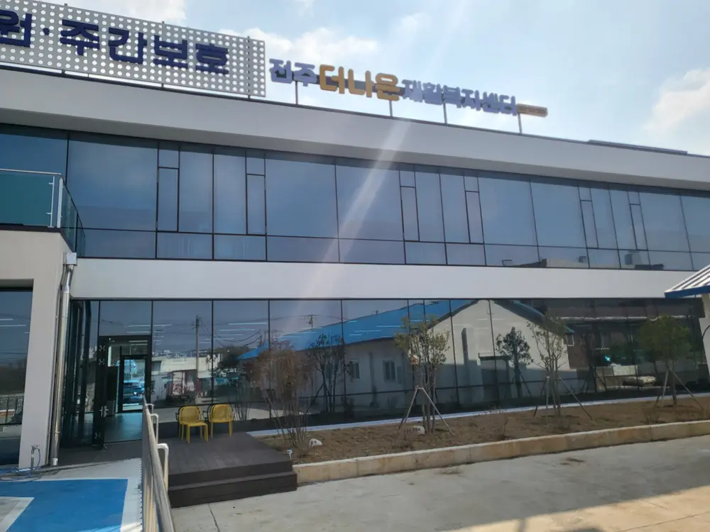 전주더나은 재활복지센터
