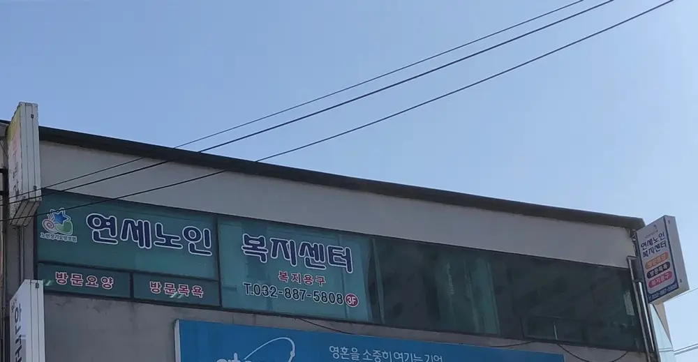 연세노인복지센터 사진