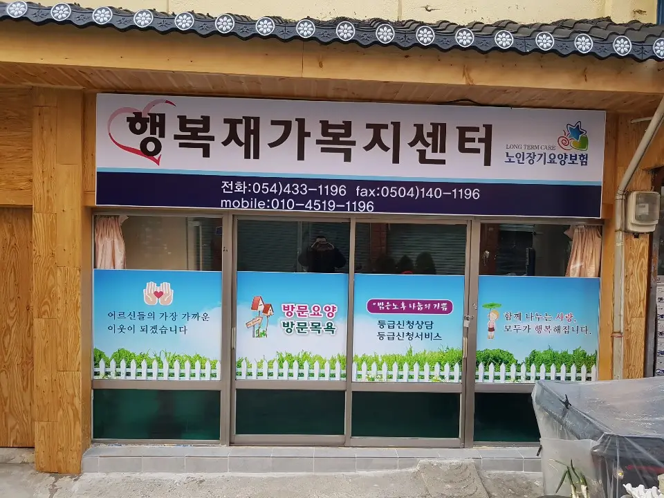 행복재가복지센터 전경