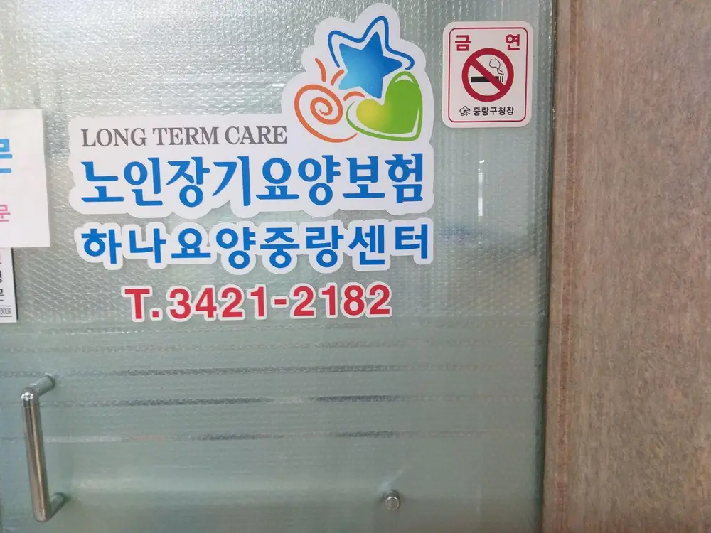 04_하나요양중랑센터 현관
