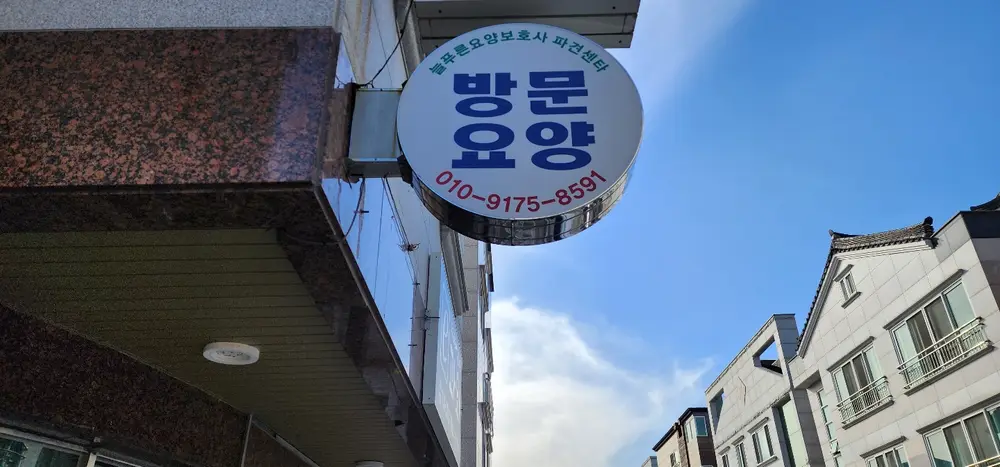 늘푸른요양보호사파견센타 간