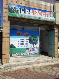 (안심생활)가가애경재가복지센터 사진