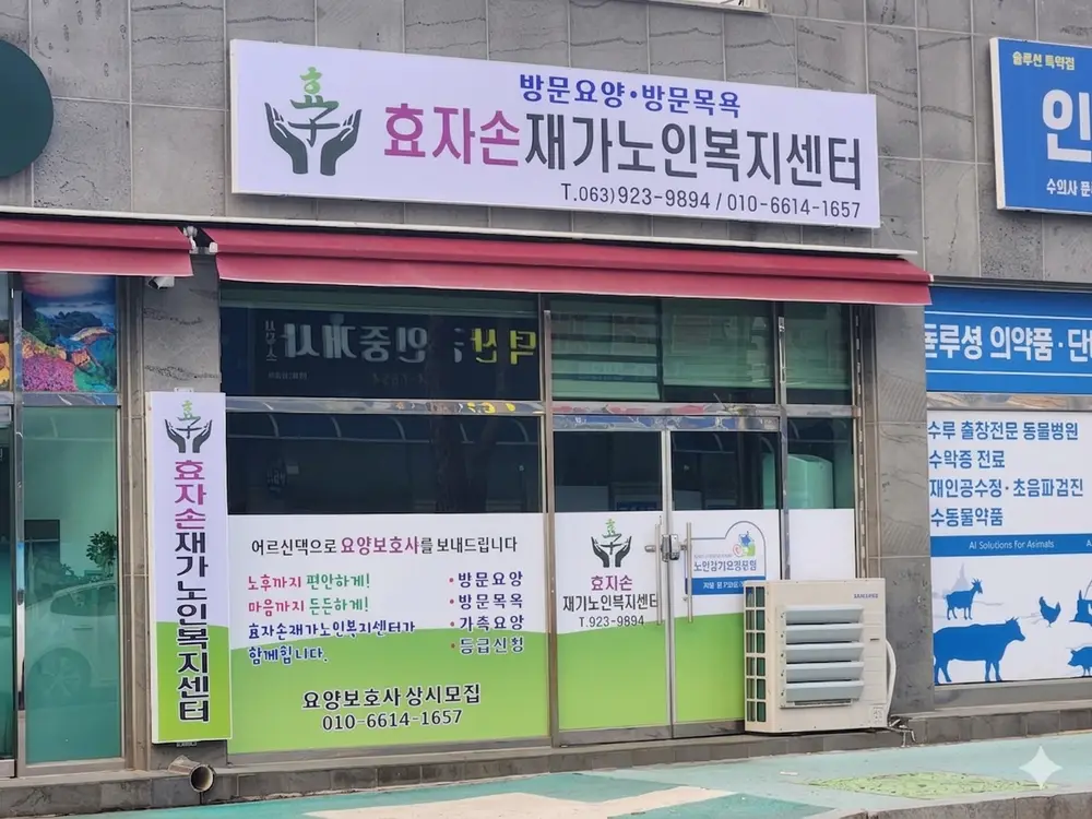 효자손재가노인복지센터 전경
