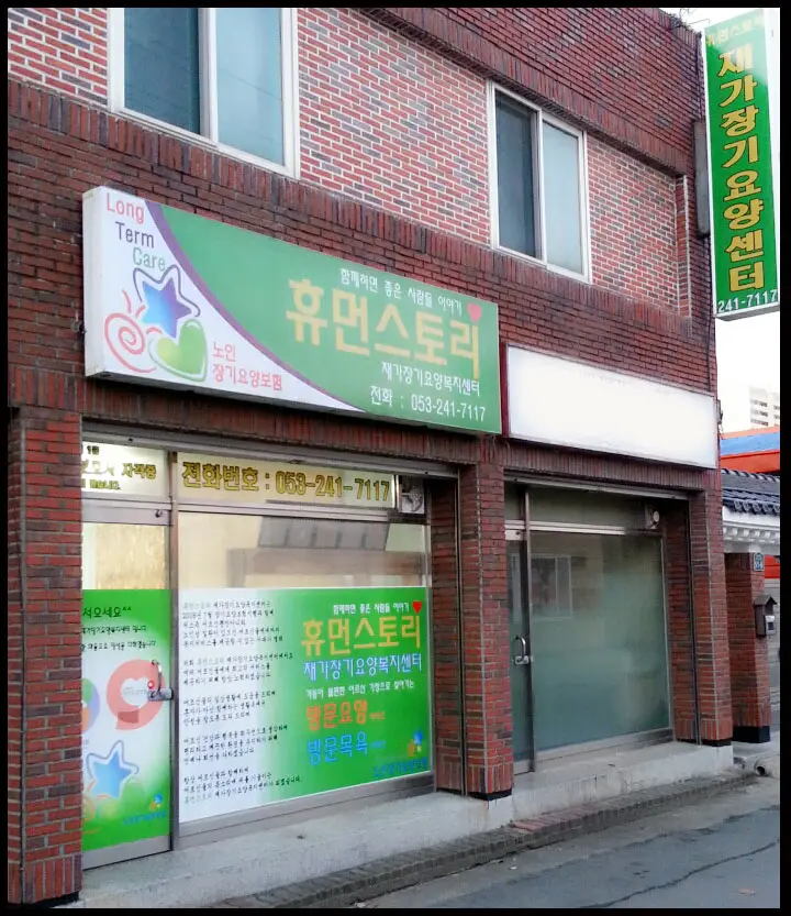 휴먼스토리재가장기요양복지센터 사진