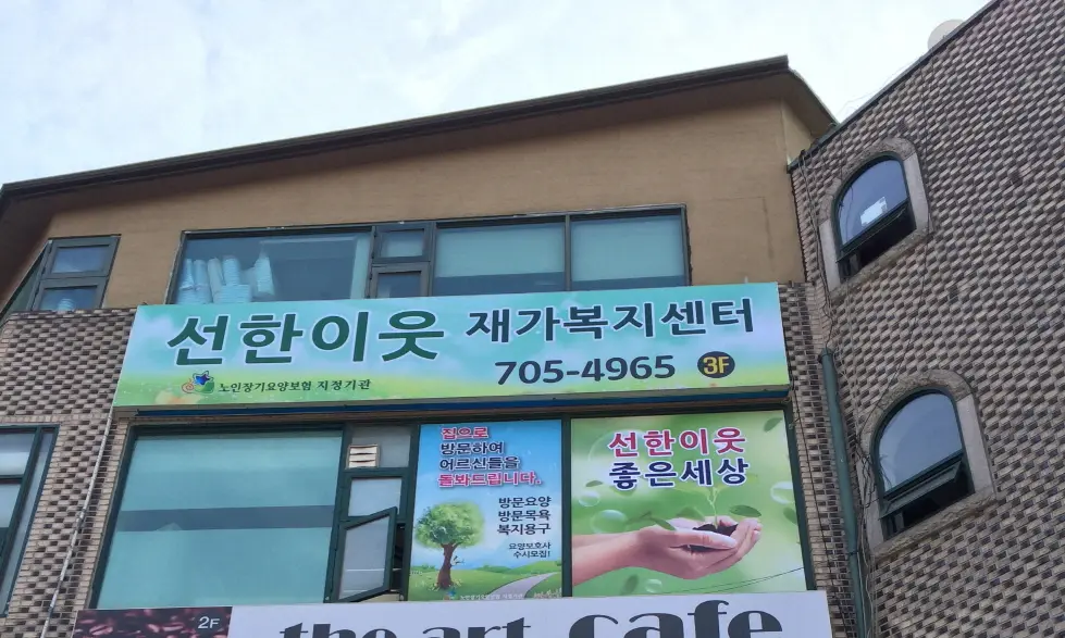 '선한이웃'재가복지센터 사진