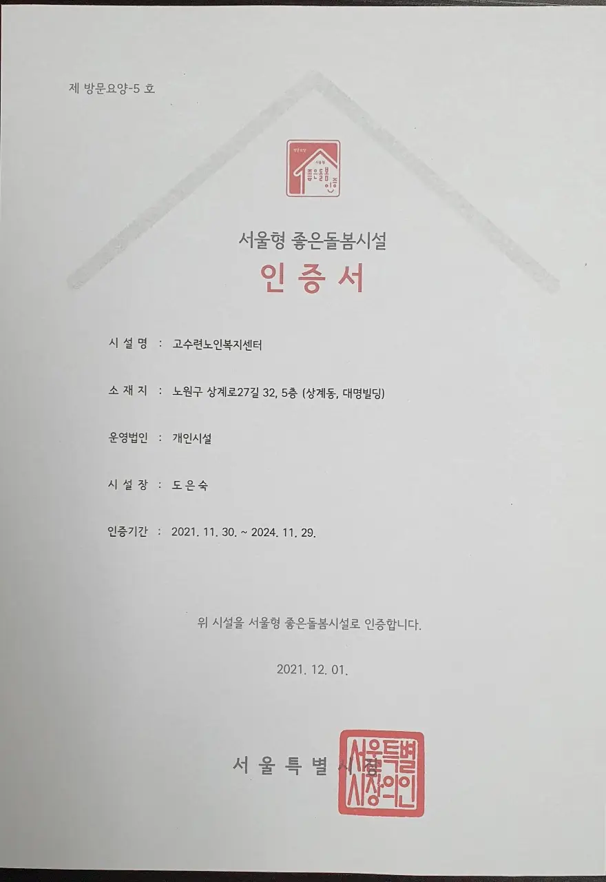 고수련노인복지센터 사진