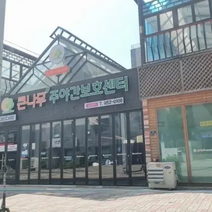 큰나무주야간보호센터