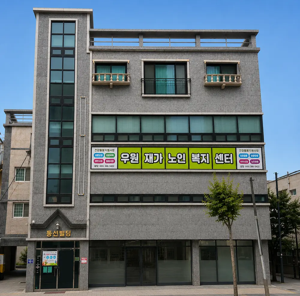 우원재가노인복지센터