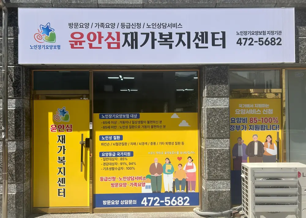 윤안심재가복지센터 사진