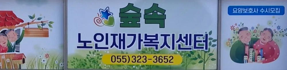 숲속재가노인복지센터 사진