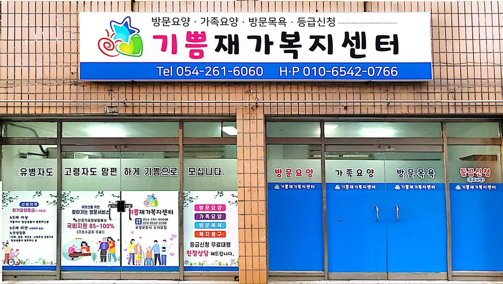 기쁨재가 외부전경