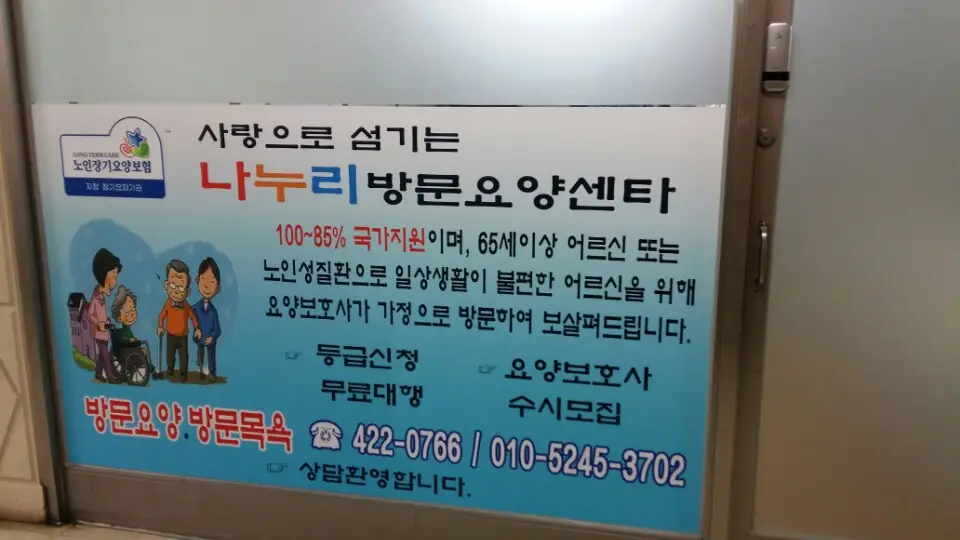 나누리방문요양센터 사진